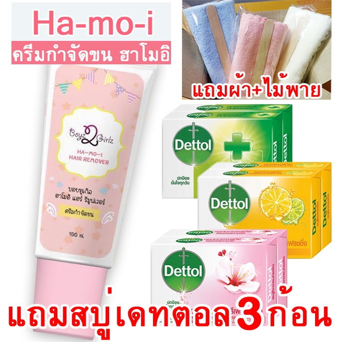 ล็อตใหม่ 2568 HA-MO-I ครีมกำจัดขน แถมสบู่เดทตอล 3 ก้อน+ผ้า+ไม้พาย ฮาโมอิ ครีมขจัดขน สูตรอ่อนโยน
