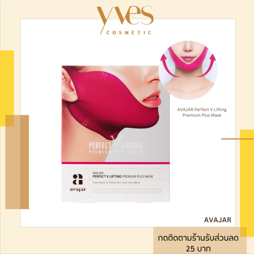 พร้อมส่ง!! AVAJAR Perfect V Lifting Premium Plus Mask มาส์กหน้าวี