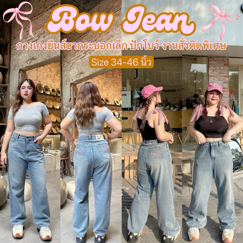Bow Jean+🎀👀กางเกงยีนส์ขากระบอกเล็ก กระเป๋าด้านหลังปักโบว์ น่ารัก ทรงสวย สั่งตัดพิเศษสาวอวบโดยเฉพาะ ทรงเป๊ะ ไซส์ใหญ่