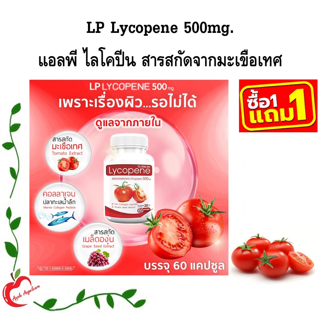 1ฟรี1 LP Lycopene 500 MG แอลพี ไลโคปีน (120 แคปซูล) มะเขือเทศสกัดเข้มข้น ของแท้100%