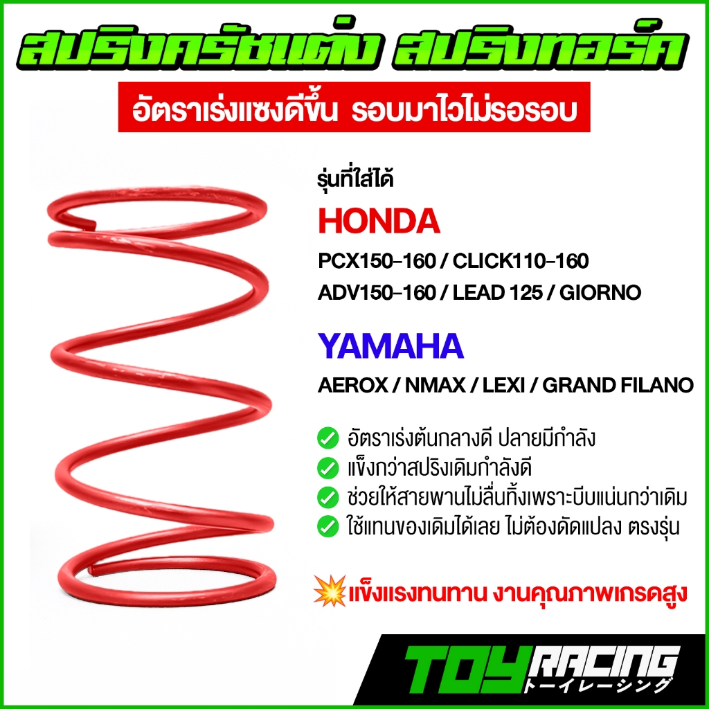 สปริงครัชแต่งเพิ่มทอร์ค PCX150-160 / Click110-160ADV150-160 / Lead 125 / Giorno