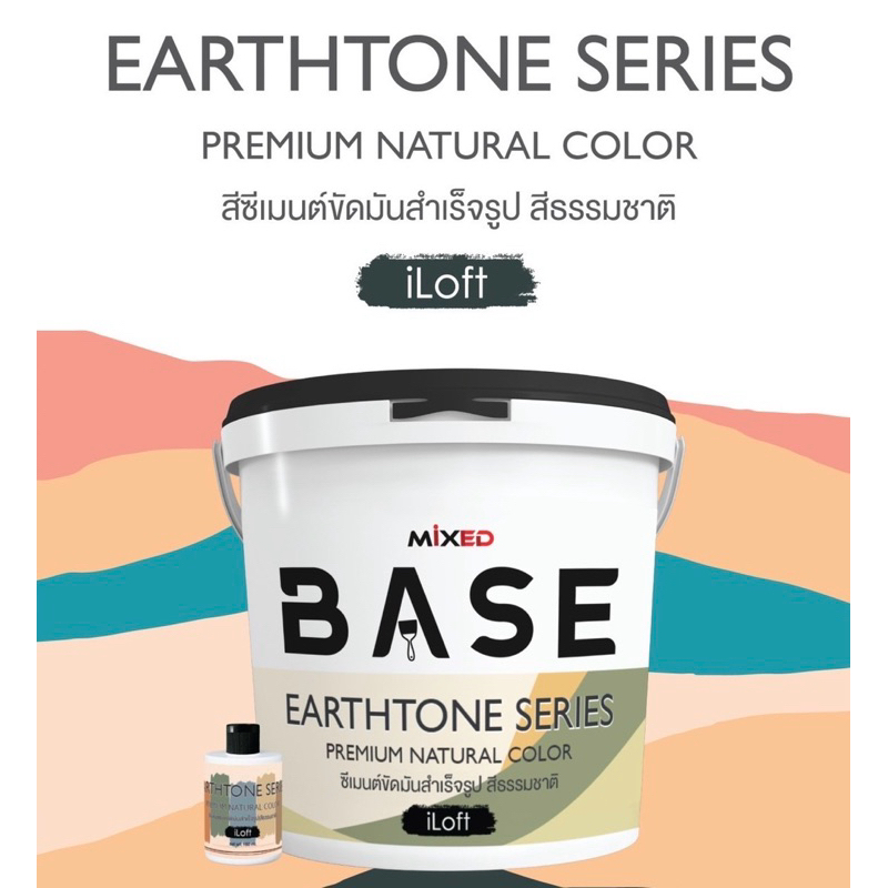 iLoft Earthtone series ซีเมนต์ขัดมันสำเร็จรูป