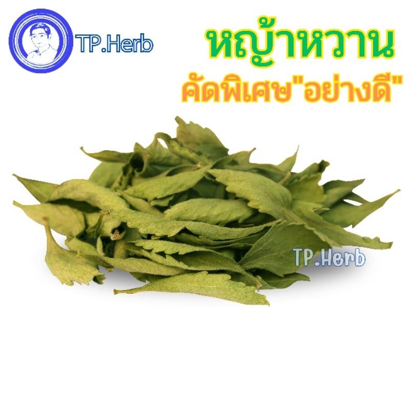 หญ้าหวาน"คัดพิเศษจากธรรมชาติ"ขนาด20g/30g/50g
