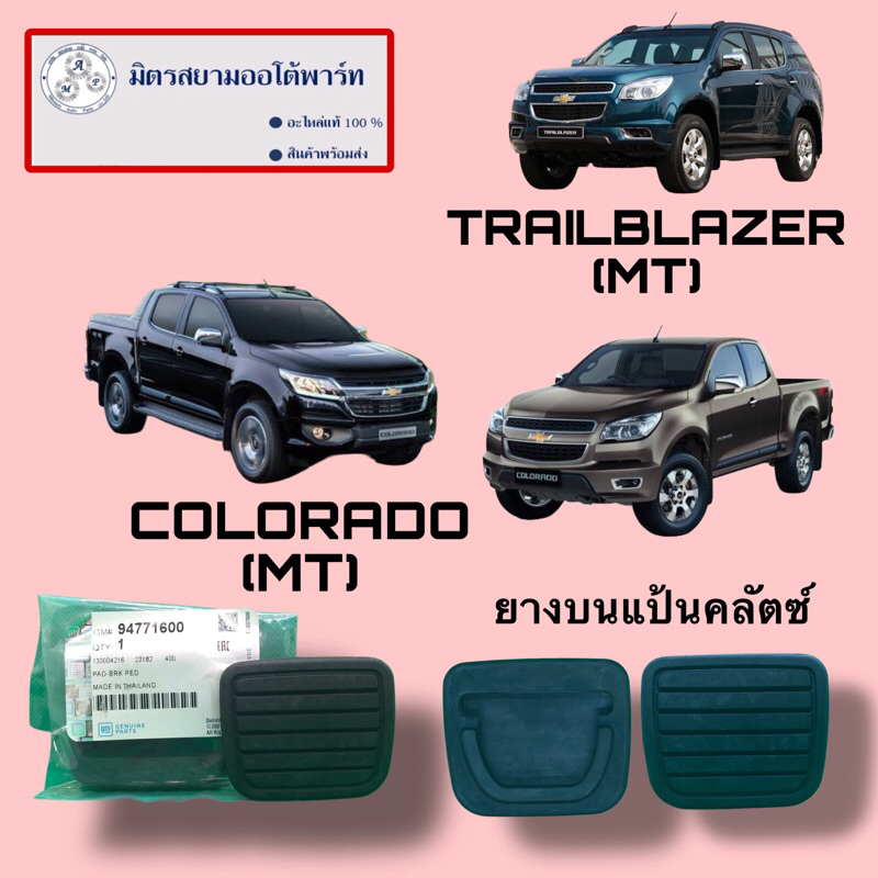 แผ่นปิดบนแป้นคลัตซ์ CHEVROLET COLORADO(MT)(ไม่มั่นใจสอบถามก่อนสั่ง) (94771600)