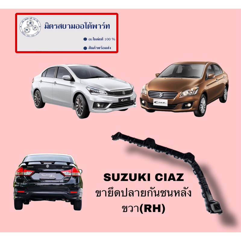 ขากันชนหลังขวา(R) SUZUKI CIAZ(ไม่มั่นใจสอบถามก่อนสั่ง) (71821-79P00-000)