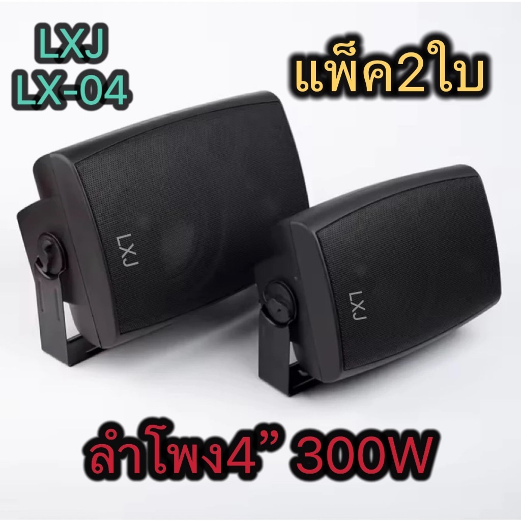 รายละเอียดสินค้า LXJ ตู้ลำโพงพร้อมขาติดผนัง 4 นิ้ว (300W) ตู้พลาสติก ตะแกรงเหล็ก ลำโพงแขวนผนัง รุ่น LX-04สีดำ (แพ็ค1คู่)