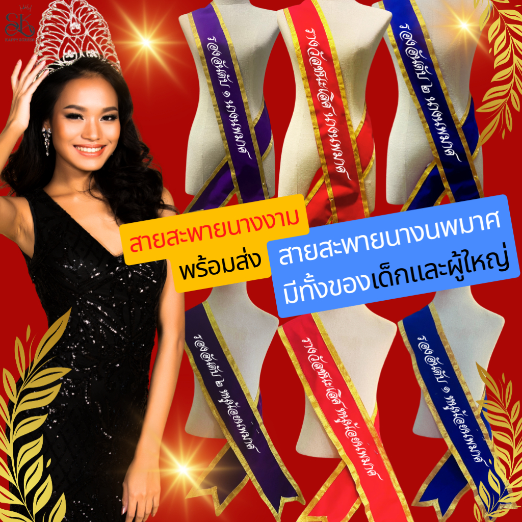 สายสะพายประกวดนางงาม สายสะพายนางนพมาศ,รองอันดับ๑ รองอันดับ๒,ขวัญใจมหาชน,รางวัลชมเชย,POPULARVOTE