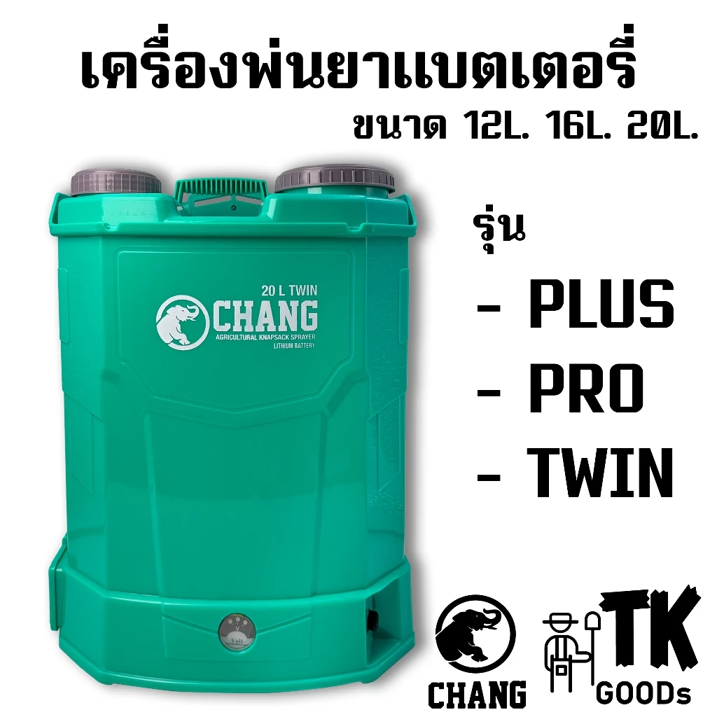 เครื่องพ่นยาแบตเตอรี่ CHANG ขนาด 12L. 16L. 20L. มี3รุ่น