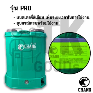 เครื่องพ่นยาแบตเตอรี่ CHANG ขนาด 12L. 16L. 20L. มี3รุ่น