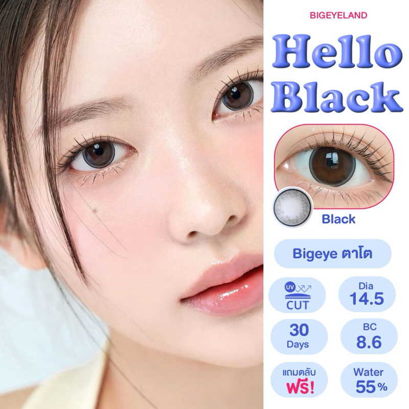 คอนแทคเลนส์ Hello Black (Montra) ขนาดบิ๊กอาย คอนแทคเลนส์สีดำ บิ๊กอายสีดำ