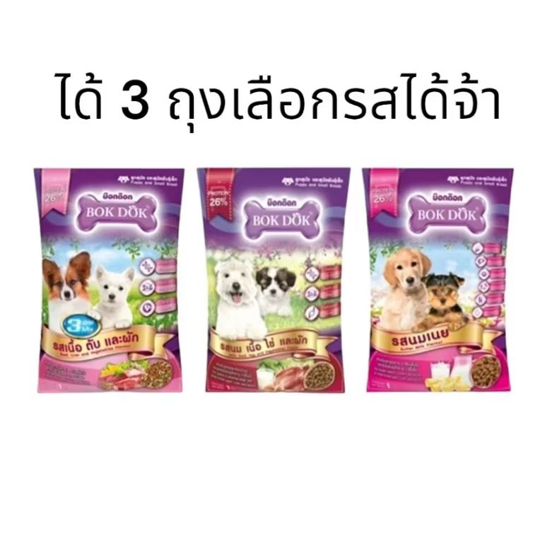 Bokdok อาหารสุนัข ขนาด 1 กก.ได้ 3 ถุง(สาม)