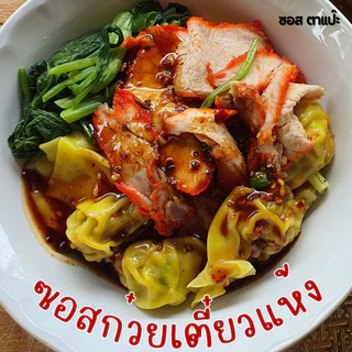 คีโต คลีน ซอสก๋วยเตี๋ยวแห้ง ไม่มีน้ำตาล ไม่มีแป้ง ลดโซเดียม อร่อยกลมกล่อม | ตาแป๊ะ คีโต