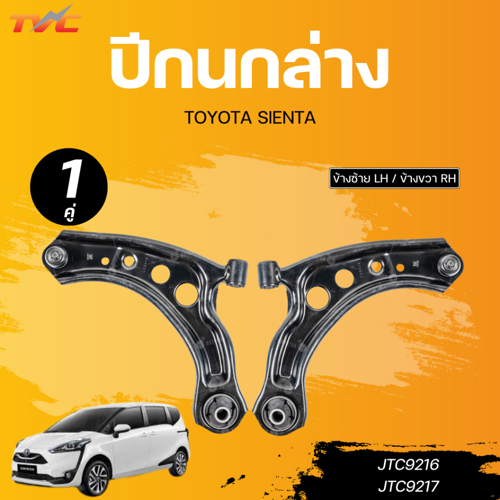 TRW ปีกนกล่าง TOYOTA SIENTA LH (JTC9216) RH (JTC9217)