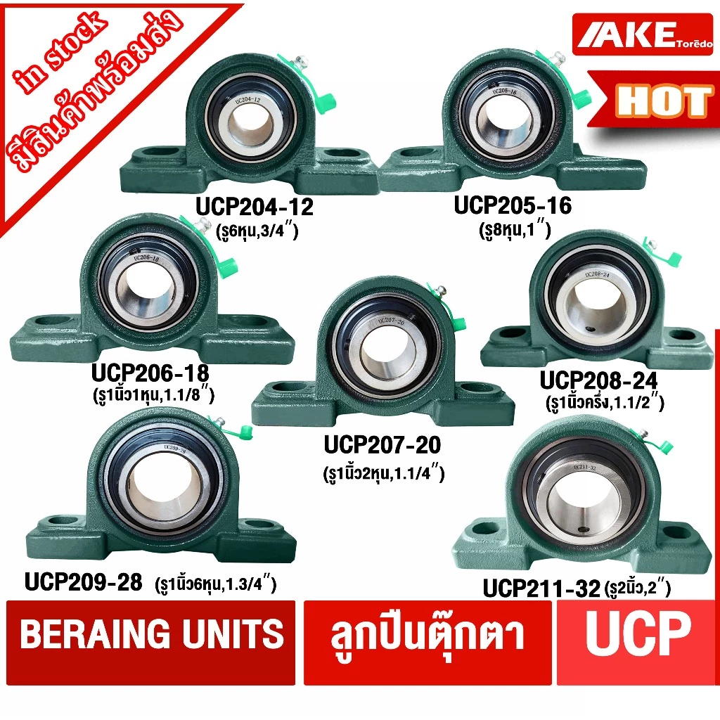 ตลับลูกปืนตุ๊กตา UCP 204-12/205-16/206-18/207-20/208-24/209-28/211-32