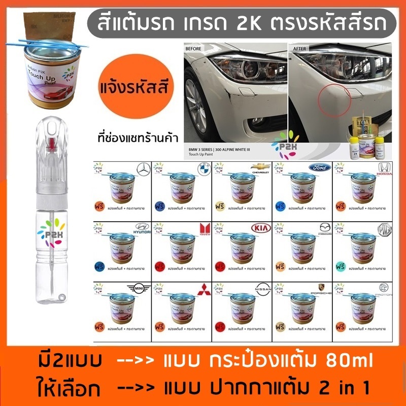 สีแต้มรถ ปากกาแต้มสี ปากกาแต้มสีรถ P2K มี ทุกสี ทุกยี่ห้อรถ ETC ฟรี แปรงแต้มสีและกระดาษทราย