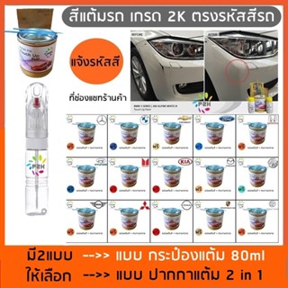 สีแต้มรถ ปากกาแต้มสี ปากกาแต้มสีรถ P2K มี ทุกสี ทุกยี่ห้อรถ …