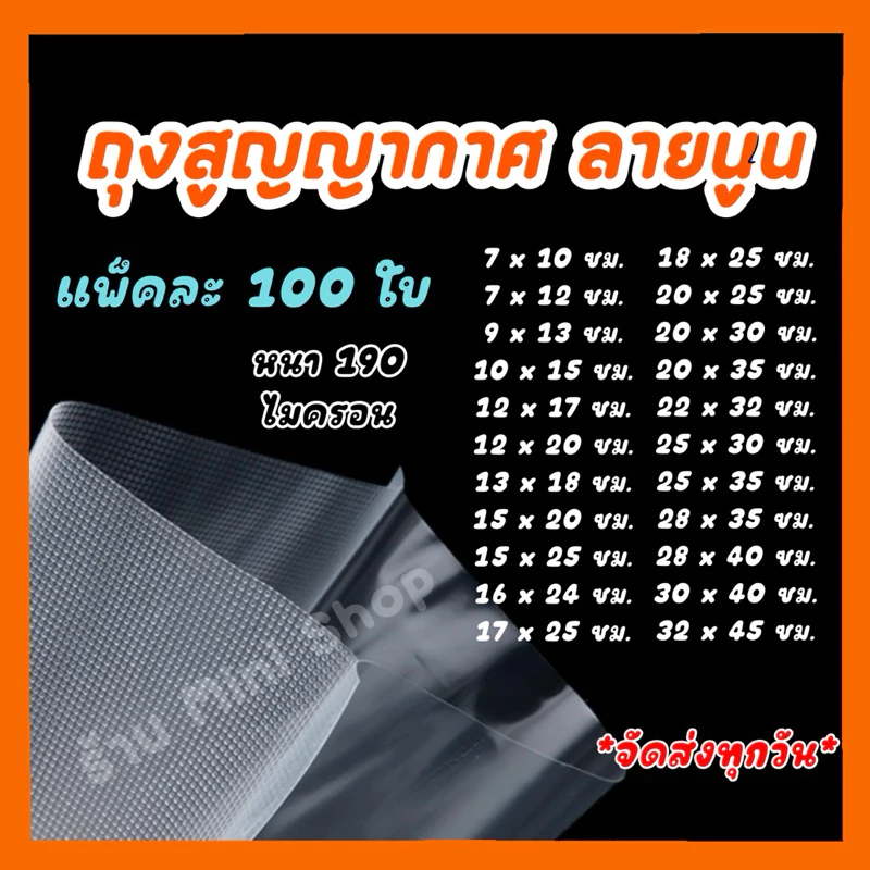 ถุงสูญญากาศ ลายนูน (แพ็ค 100 ใบ) ถุงซีลสูญญากาศลายนูน