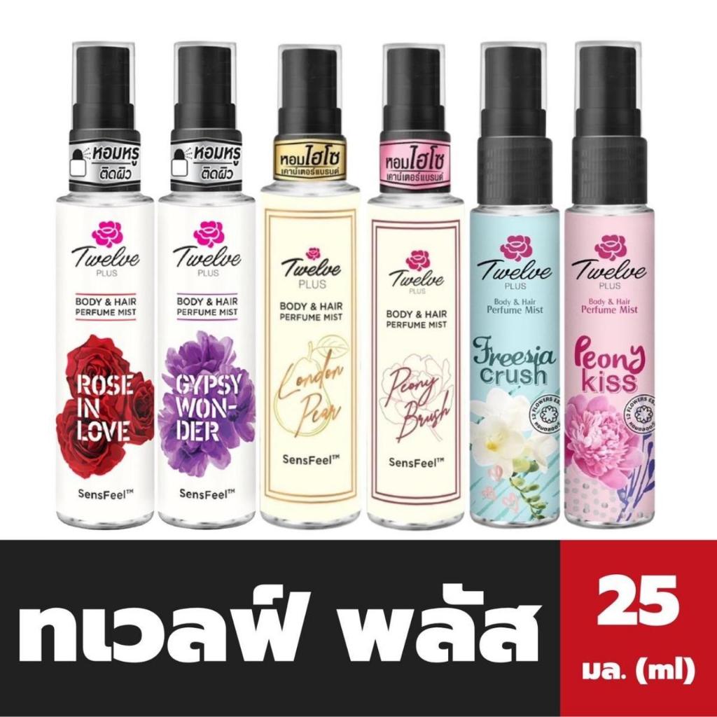 Twelve Plus สเปรย์หอม ระงับกลิ่นกาย 25 มล. ทเวลฟ์ พลัส Body & Hair Purfume Mist น้ำหอม (มีให้เลือก)