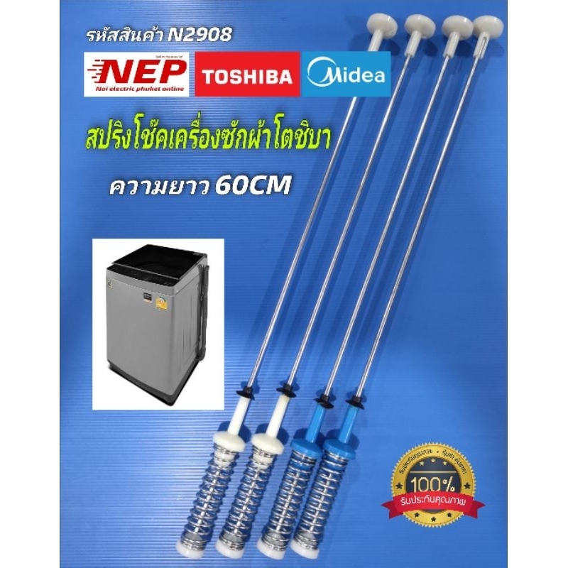 N2908 สปริงโช๊คหิ้วถังเครื่องซักผ้าฝาบนโตชิบาTOSHIBA รุ่น AW-UK1100HT, MIDEA รุ่น MAE100-804Tประกัน1