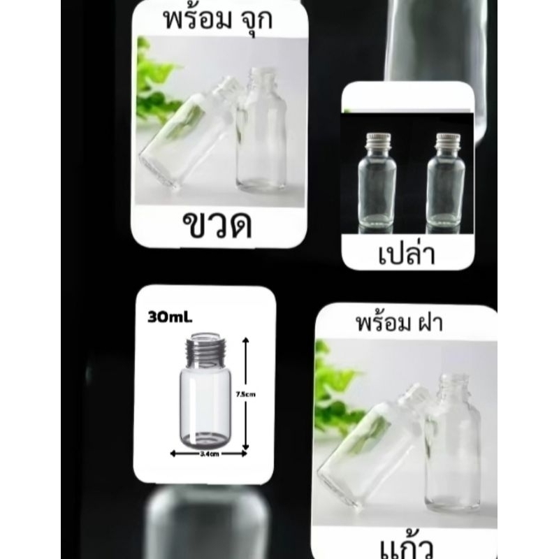 ขวดเเก้วสีใส พร้อมจุด พร้อมฝา ขวดน้ำมันหอมระเหย ขวดอโรม่า ขนาด 30ml.
