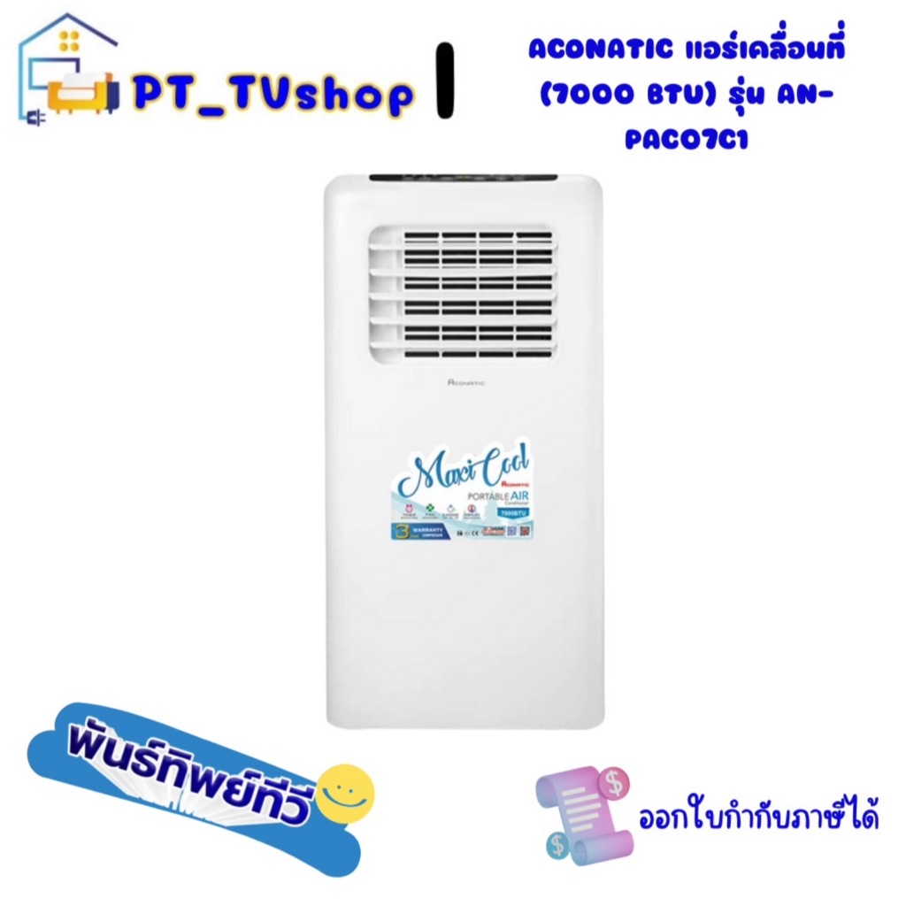 ACONATIC แอร์เคลื่อนที่ (7000 BTU) รุุ่น AN-PAC07C1