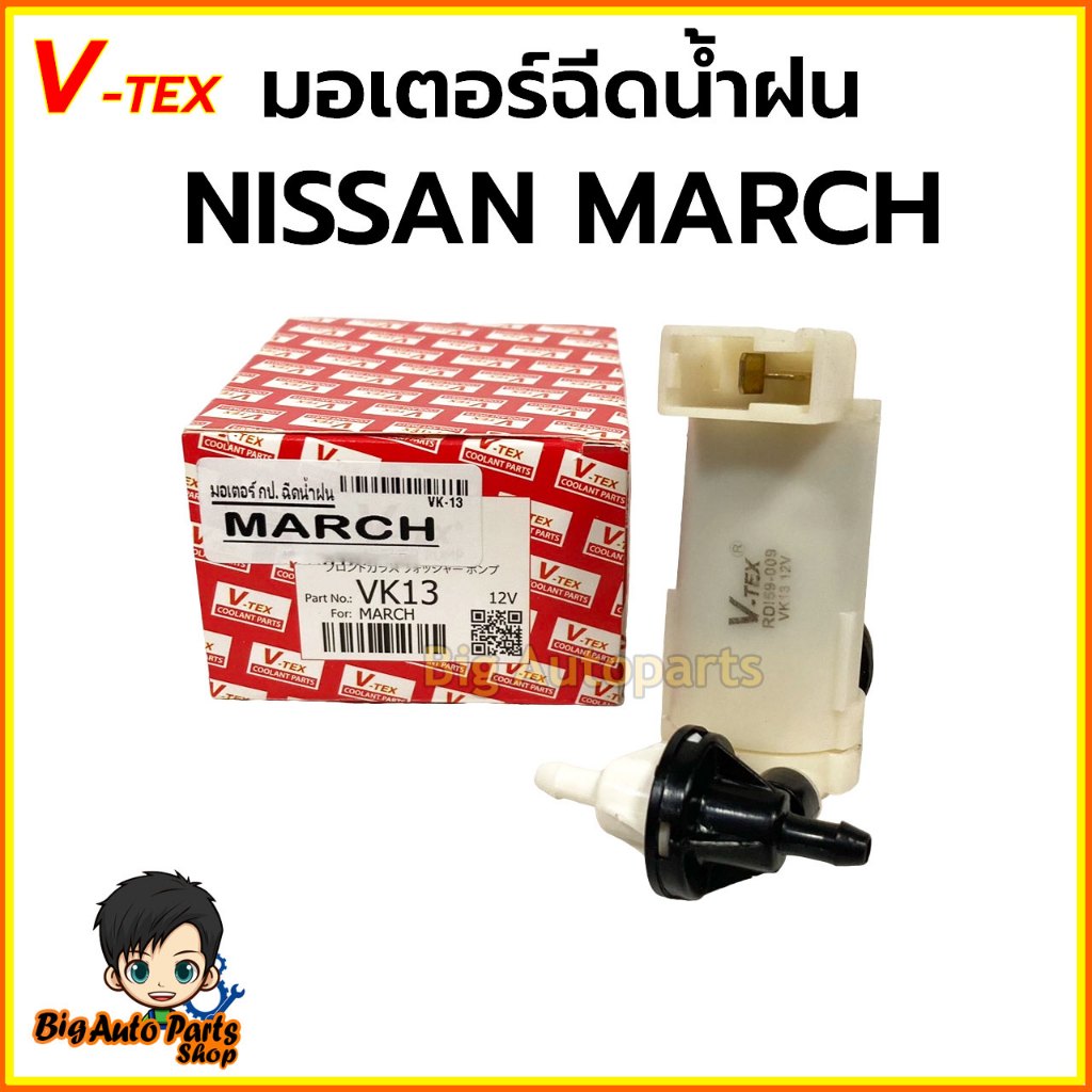 มอเตอร์กระป๋องฉีดน้ำฝน มอเตอร์ฉีดน้ำฝน NISSAN March ยี่ห้อ V-TEX รหัส.VK13