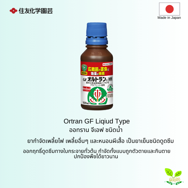 Ortran GF Liqiud Type ออทราน จีเอฟ ชนิดน้ำ ยาเย็นชนิดดูดซึม  กำจัดเพลี้ยไฟ เพลี้ยอื่นๆ และหนอนผีเสื้อ