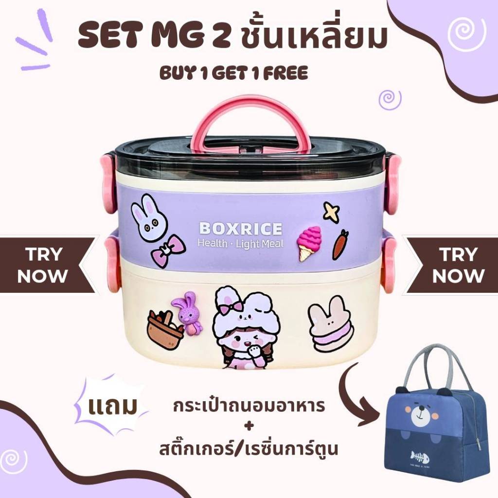 SET กล่องข้าว/ปิ่นโต 2 ชั้น ทรงเหลี่ยม รุ่นใหม่ MG