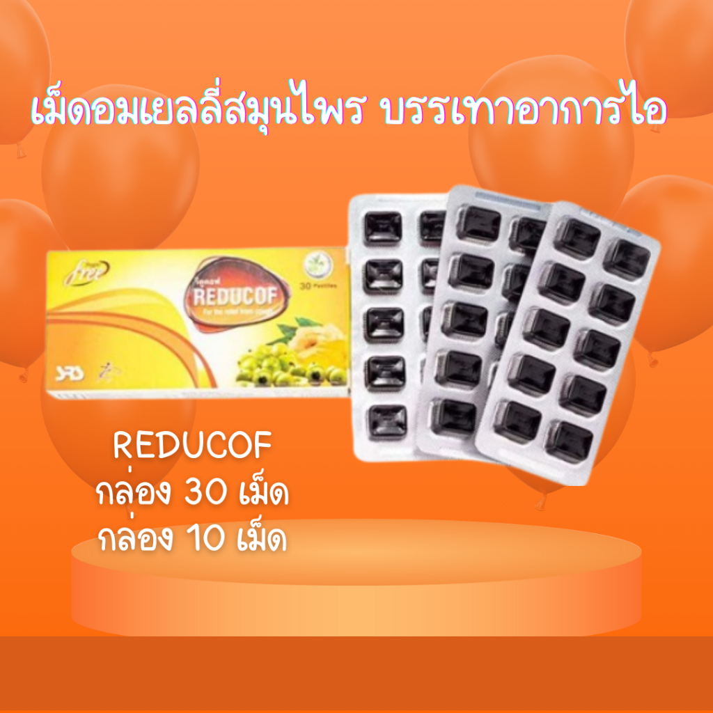 Reducof รีดูคอฟ 10เม็ด/30เม็ด เม็ดอมเยลลี่สมุนไพร