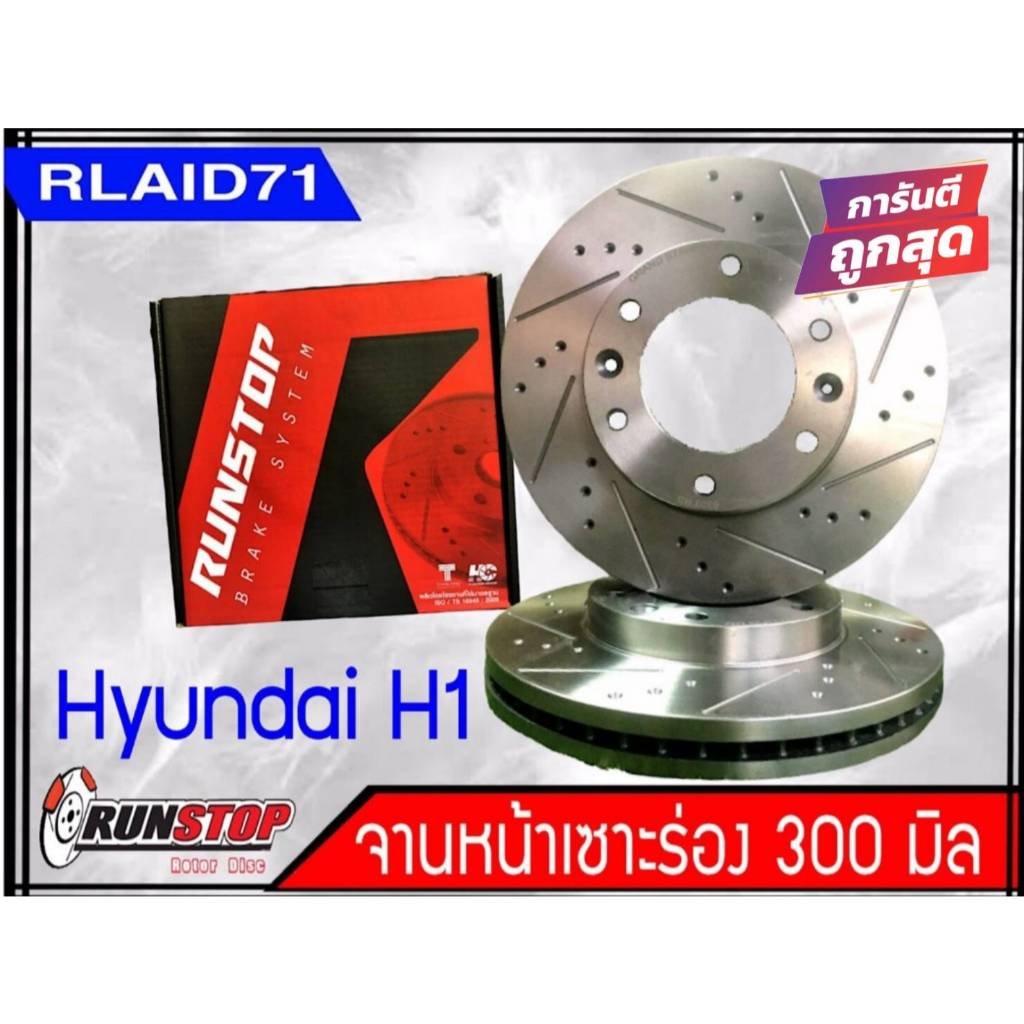 ราคาพิเศษ!!! จานเบรคหน้า เซาะร่อง Runstop HYUNDAI H1 ขนาด 300 มิล 1 คู่ ( 2 ชิ้น)