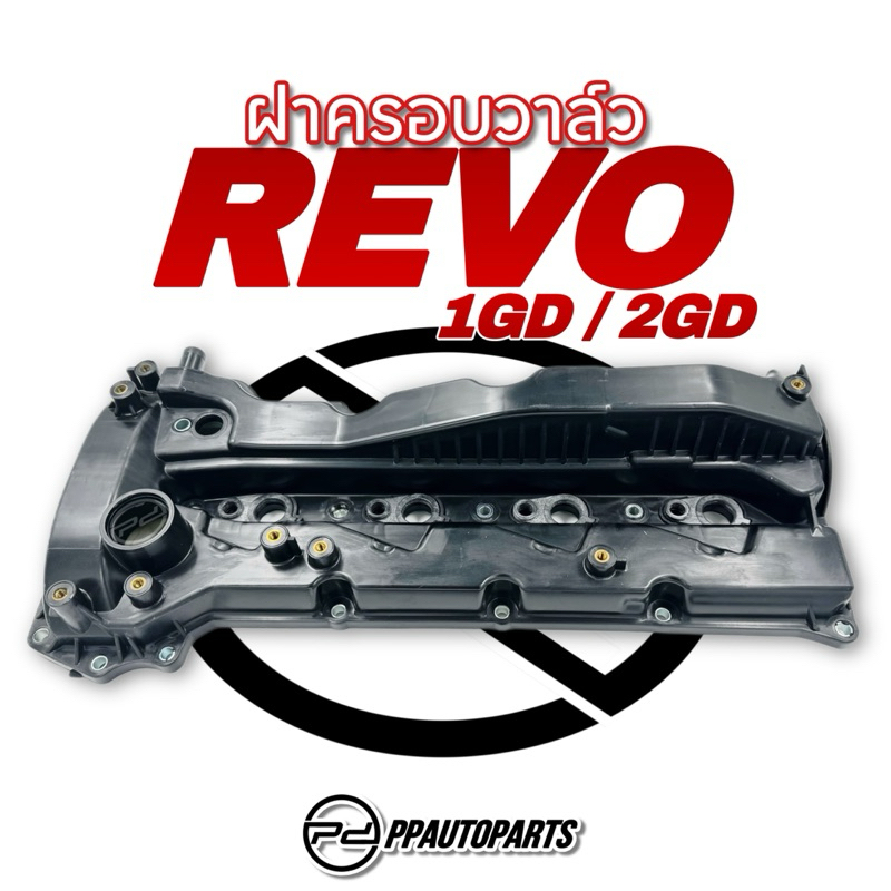 ฝาครอบวาล์ว REVO 1GD-2GD