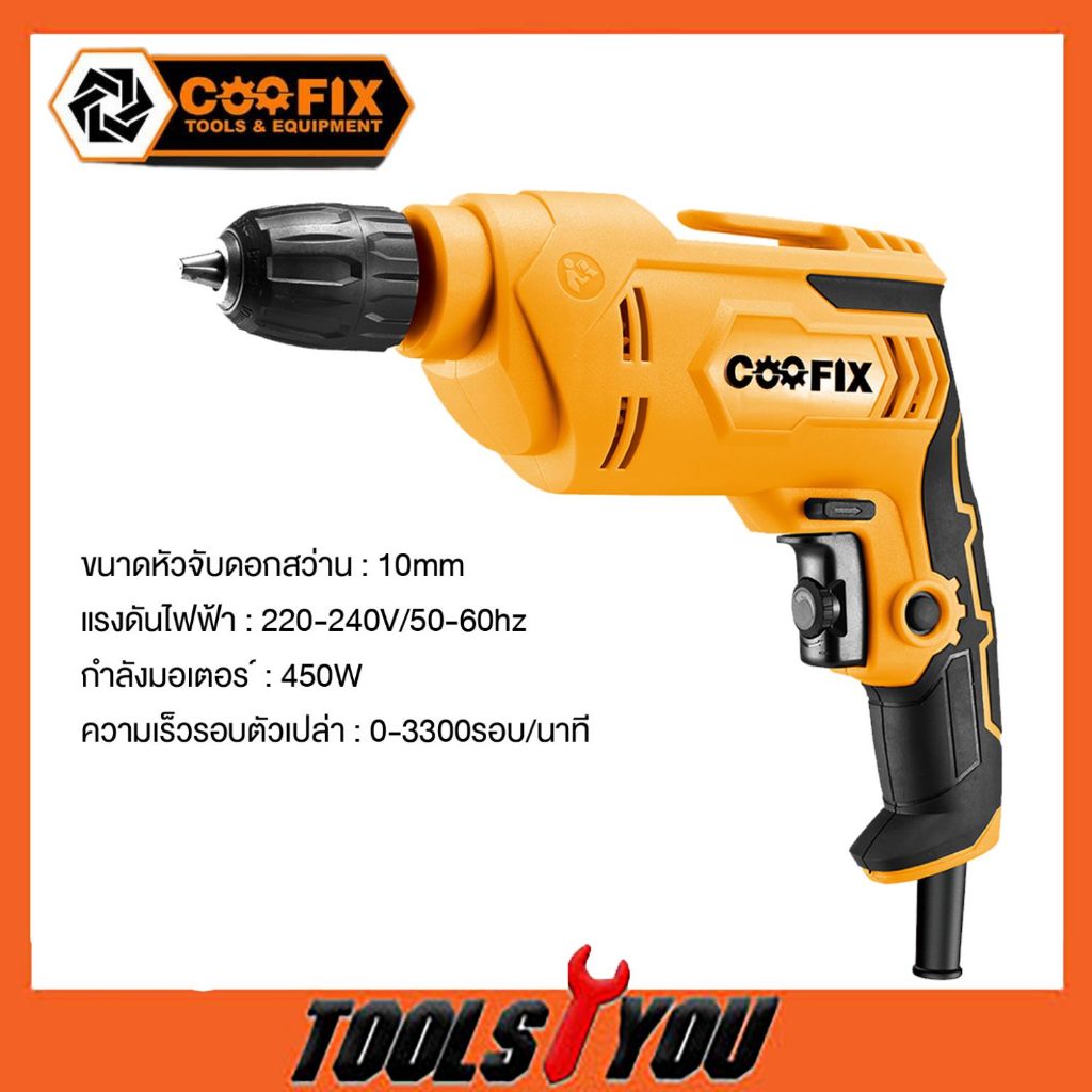 COOFIX สว่านไฟฟ้า 450w รุ่น CF-ED010 สว่าน 3 หุน (3/8”)