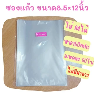 ซองเเก้วขนาด8.5×12นิ้ว(ใส่A4ได้)จำนวน50ใบ