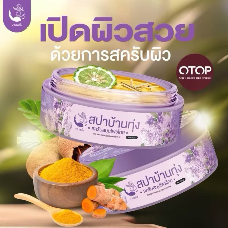 สครับสปาบ้านทุ่ง แพ็คเกจใหม่ ผิวกายผ่อง ออร่ากระจ่างใส Ngampring(งามพริ้ง)