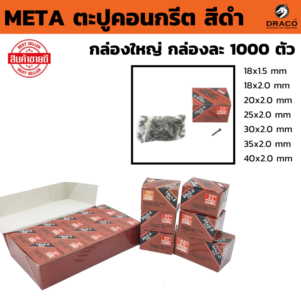 ตะปูคอนกรีต ดำ META กล่องใหญ่ 1000 ตัว มีหลายขนาดให้เลือก ตะปู ตอกคอนกรีต ตอกไม้ ปลายคม เหล็กแข็ง