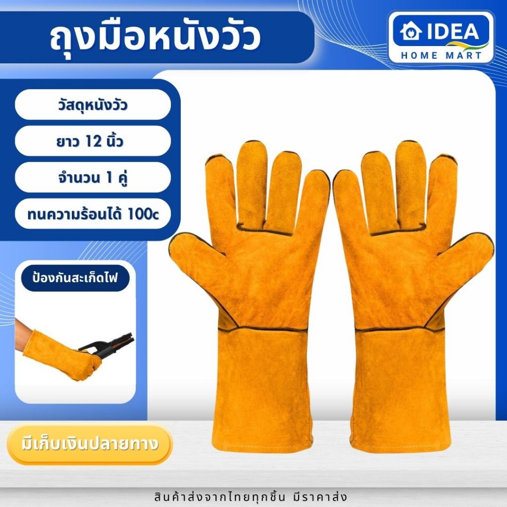ถุงมือหนังวัวงานเชื่อม ถุงมือหนัง เหมาะสำหรับเชื่อมเหล็ก ป้องกันมือจากความร้อน และสะเก็ดไฟได้ดี ยาว12นิ้ว