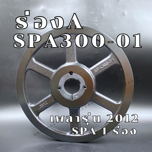 SPA300 1ร่อง มู่เลย์ มูเลย์ พลูเล่ย์ Pulley ร่อง A, 1 Groove, Pulley