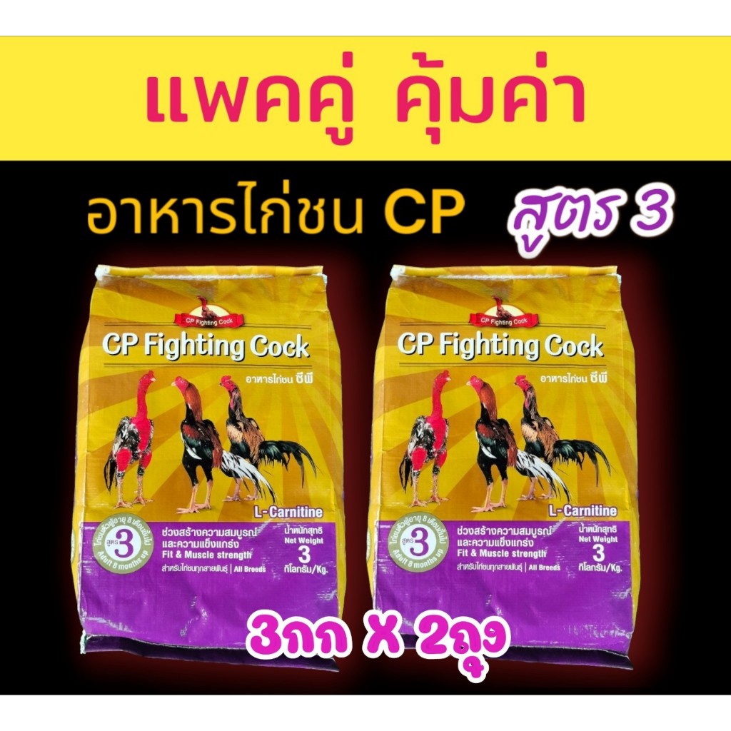 ชุด 2 ถุง อาหารไก่ชน ซีพี สูตร 3 (CP เบอร์ 3) ไก่ชนตัวผู้  พ่อพันธุ์ อายุ 8 เดือนขึ้นไป (3กก.X2ถุง)