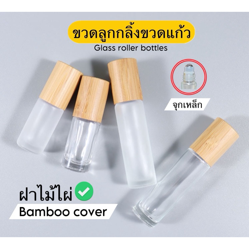 ขวดลูกกลิ้ง ขวดแก้ว ใส/ขุ่น/สีชา Bamboo lid ฝาไม้ไผ่ 5ML/10ML