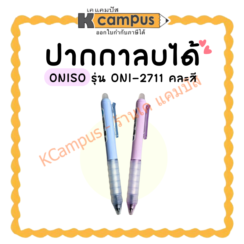 ปากกาลบได้ แบบกด ONISO รุ่น ONI-2711 หมึกสีน้ำเงิน 0.5 มม. ด้ามคละสี (ราคา/ด้าม) | KCampus Stationer