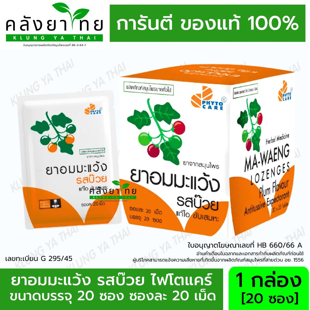 PHYTOCARE ยาอมมะแว้ง รสบ๊วย [กล่องสีส้ม] บรรจุ 20 เม็ด/ซอง พร้อมส่ง