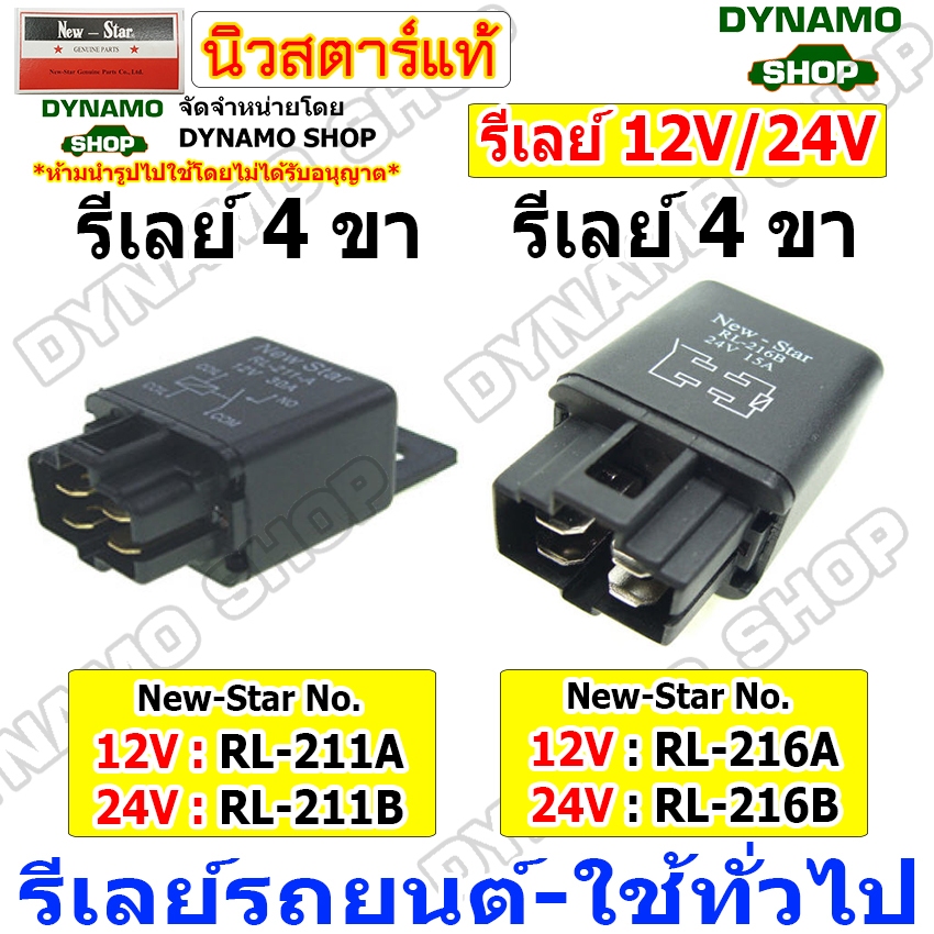 รีเลย์ 4ขา 12V และ 24V ใช้รถฮอนด้า HONDA,มิตซูบิชิ MITSUBISHI ยี่ห้อ New-Star