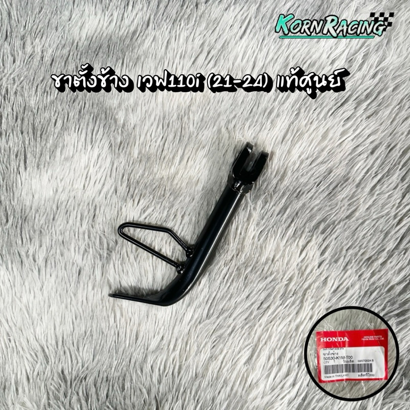 ขาตั้งข้างเวฟ110i (2021-2024) แท้ศูนย์ 50530-K1M-T00