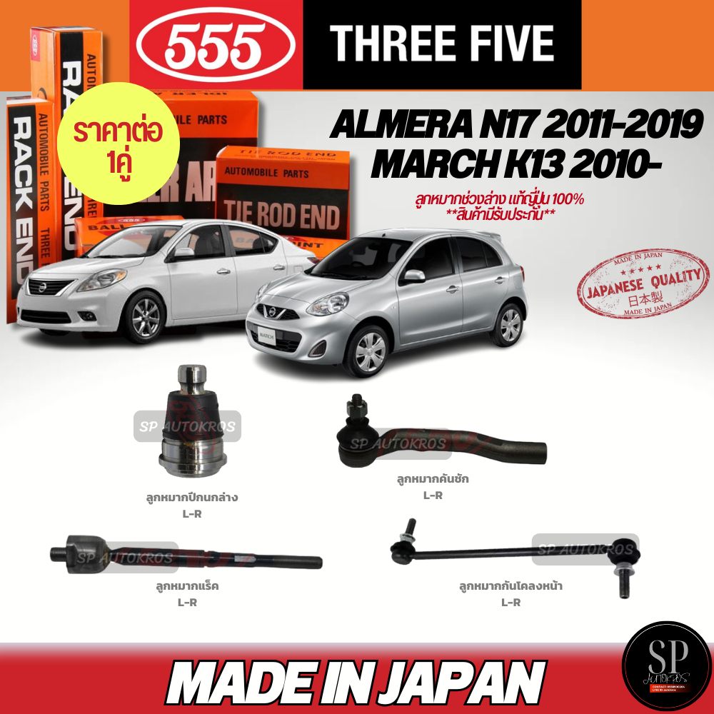 แท้ 555 ลูกหมากช่วงล่าง ALMERA N17 2011-2019, MARCH K13 2010-  กันโลงหน้า ลูกหมากคันชัก ลูกหมากแร็ค 