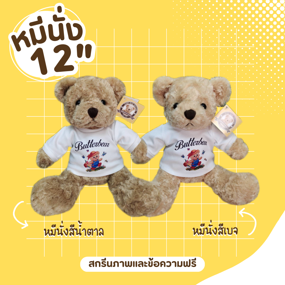 ตุ๊กตาหมีเทดดี้แบร์แบบนั่งขนาด 12 นิ้ว พร้อมเสื้อสกรีน