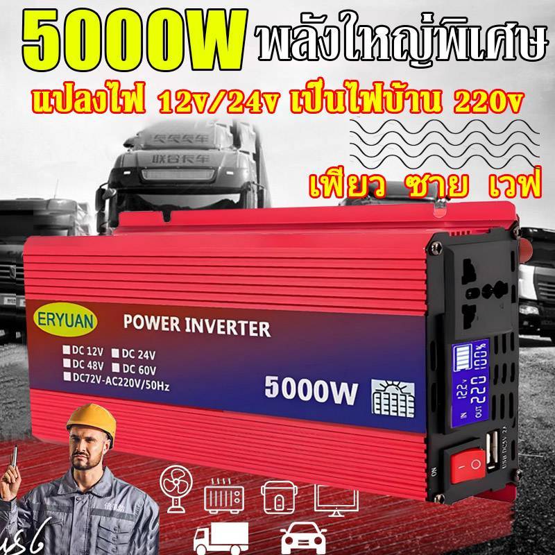 【เพียว ซาย เวฟ】อินเวอร์เตอร์ 5000W inverter pure sine wave เครื่องแปลงไฟ DC 12V 24V to AC 220Vแปลงไฟ รถยนต์หม้อแปลงไฟ