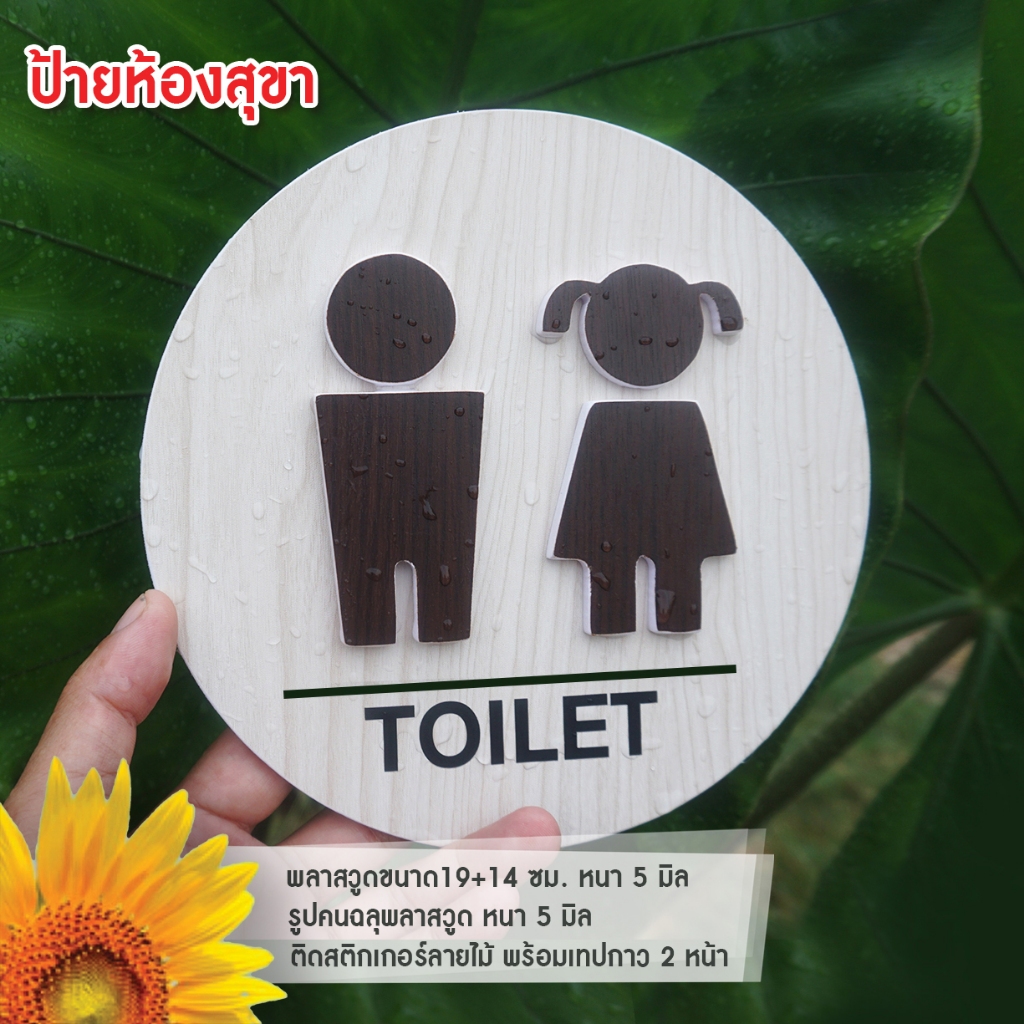 ป้ายห้องน้ำ ห้องสุขา พลาสวูด ขนาด 19+19กับ19+14ซม. หนา 5 มิล ฉลุ ติดสติกเกอร์ลายไม้