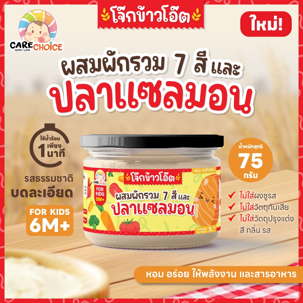 C265 แคร์ช้อยส์ โจ๊กข้าวโอ๊ตผักรวม 7 สีและปลาแซลมอน บดละเอียด สำหรับเด็ก 6M+ อาหารเสริมสำหรับเด็ก อาหารเด็ก โจ๊ก