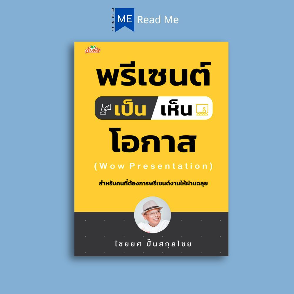 หนังสือ พรีเซนต์เป็น เห็นโอกาส : การพูด วาทศิลป์ จิตวิทยาการพูด การพรีเซนต์ ศิลปะการพูด