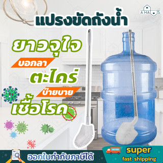 🟢พร้อมส่ง🟢 A HAUS แปรงล้างถังน้ําดื่ม ขวด แกลลอน ด้ามยาว สแต…
